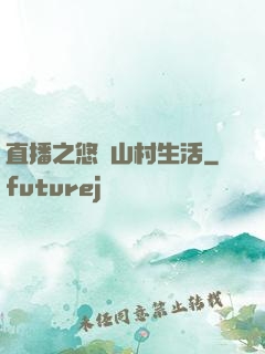 直播之悠閑山村生活