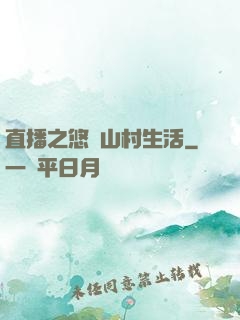 直播之悠閑山村生活