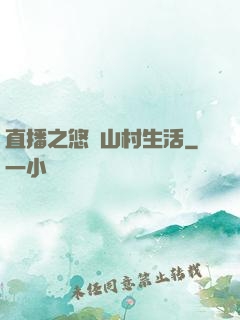 直播之悠閑山村生活