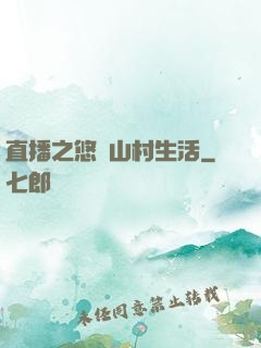 直播之悠閑山村生活
