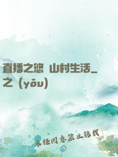 直播之悠閑山村生活