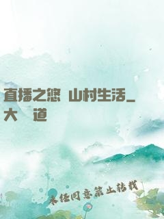 直播之悠閑山村生活