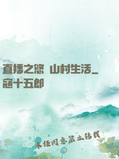直播之悠閑山村生活