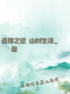 直播之悠閑山村生活