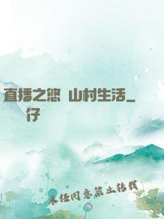 直播之悠閑山村生活