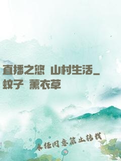直播之悠閑山村生活