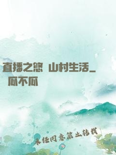直播之悠閑山村生活