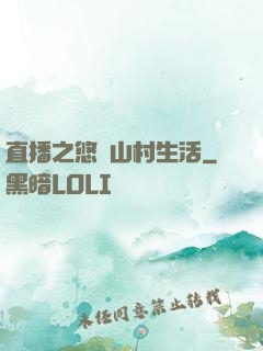 直播之悠閑山村生活