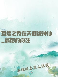 直播之我在天庭做神仙