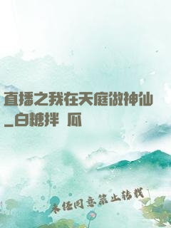 直播之我在天庭做神仙