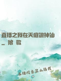 直播之我在天庭做神仙