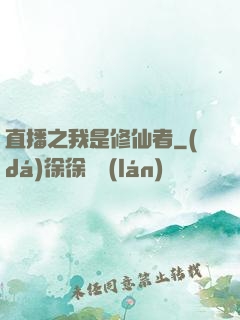 直播之我是修仙者