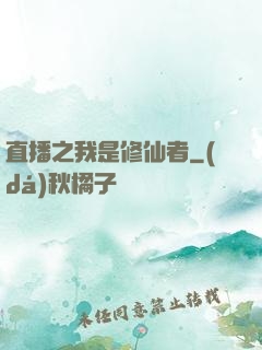 直播之我是修仙者