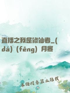 直播之我是修仙者