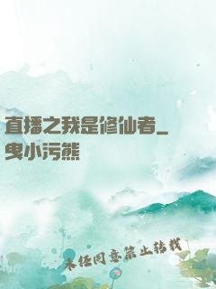 直播之我是修仙者