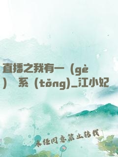 直播之我有一個(gè)萬獸系統(tǒng)