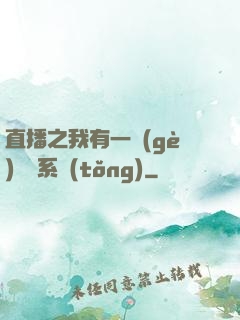 直播之我有一個(gè)萬獸系統(tǒng)