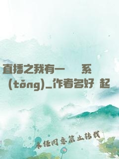 直播之我有一個萬獸系統(tǒng)