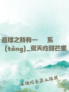 直播之我有一個萬獸系統(tǒng)