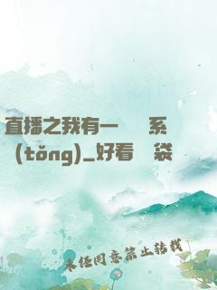 直播之我有一個萬獸系統(tǒng)