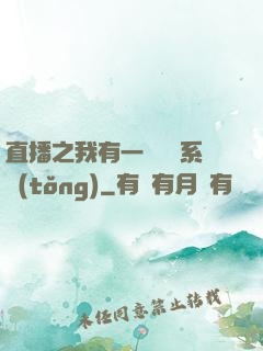 直播之我有一個萬獸系統(tǒng)