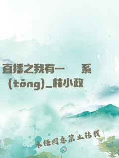 直播之我有一個萬獸系統(tǒng)