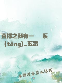 直播之我有一個萬獸系統(tǒng)