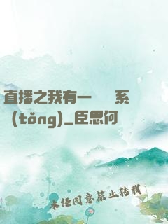 直播之我有一個萬獸系統(tǒng)