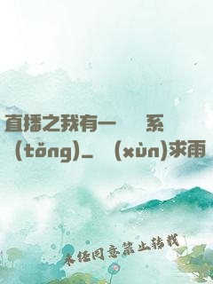 直播之我有一個萬獸系統(tǒng)