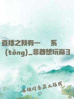 直播之我有一個萬獸系統(tǒng)