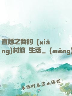 直播之我的鄉(xiāng)村悠閑生活