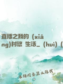 直播之我的鄉(xiāng)村悠閑生活