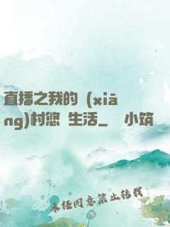 直播之我的鄉(xiāng)村悠閑生活