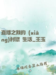 直播之我的鄉(xiāng)村悠閑生活