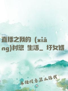直播之我的鄉(xiāng)村悠閑生活
