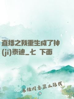 直播之我重生成了神級(jí)泰迪