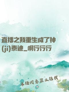 直播之我重生成了神級(jí)泰迪