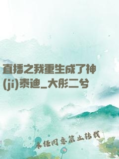 直播之我重生成了神級(jí)泰迪
