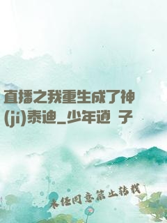 直播之我重生成了神級(jí)泰迪