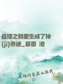 直播之我重生成了神級(jí)泰迪