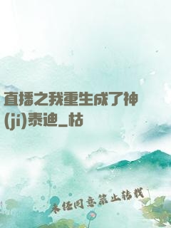 直播之我重生成了神級(jí)泰迪