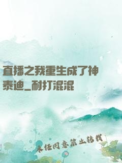 直播之我重生成了神級泰迪