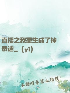 直播之我重生成了神級泰迪