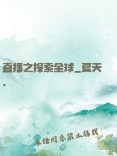 直播之探索全球