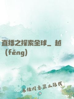 直播之探索全球