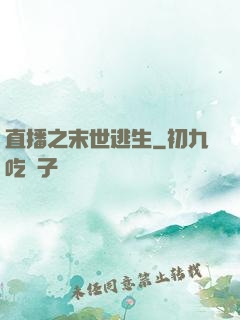 直播之末世逃生