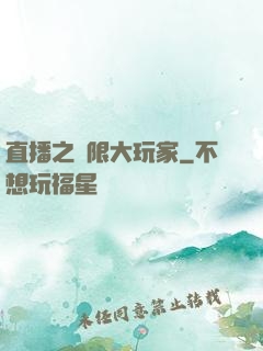 直播之極限大玩家