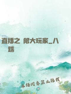 直播之極限大玩家