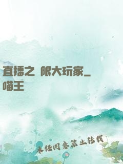 直播之極限大玩家