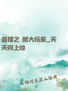 直播之極限大玩家